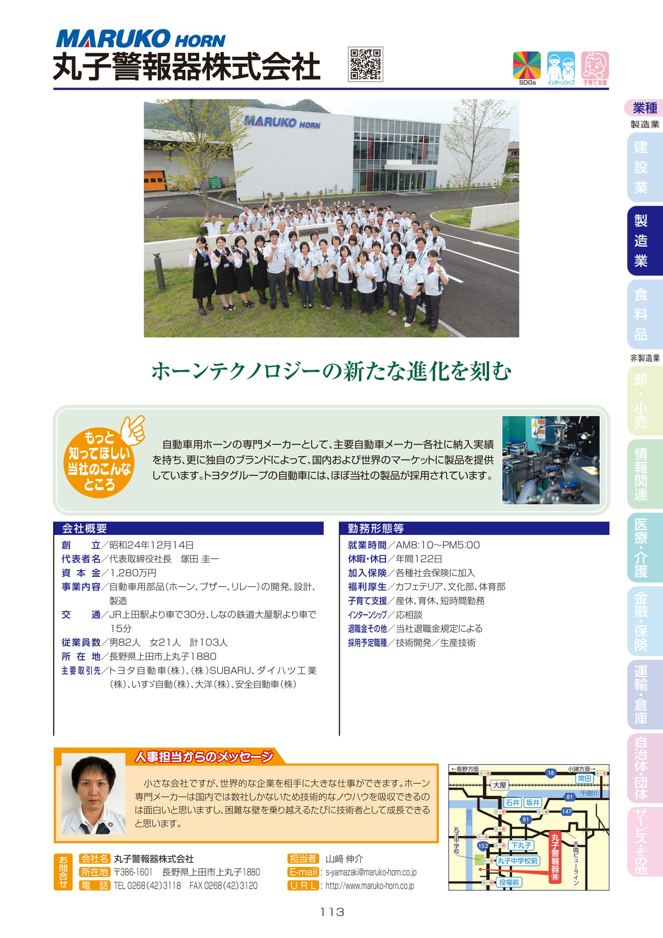 丸子警報器株式会社