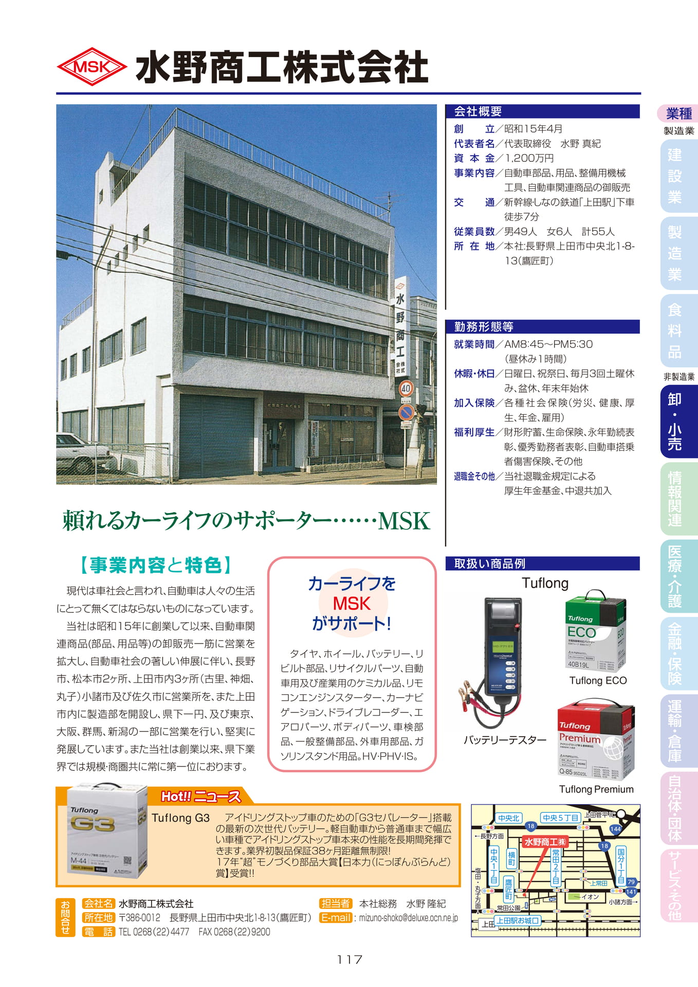 水野商工株式会社