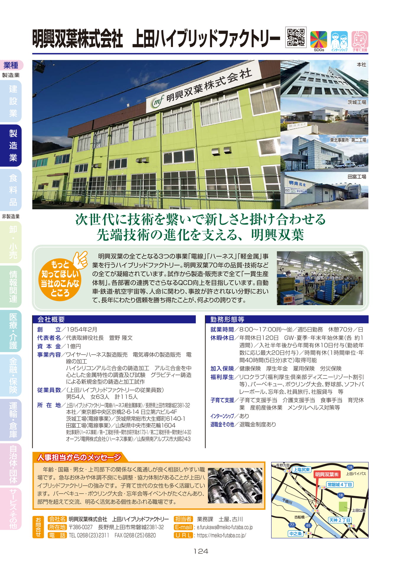 明興双葉株式会社 上田ハイブリッドファクトリー