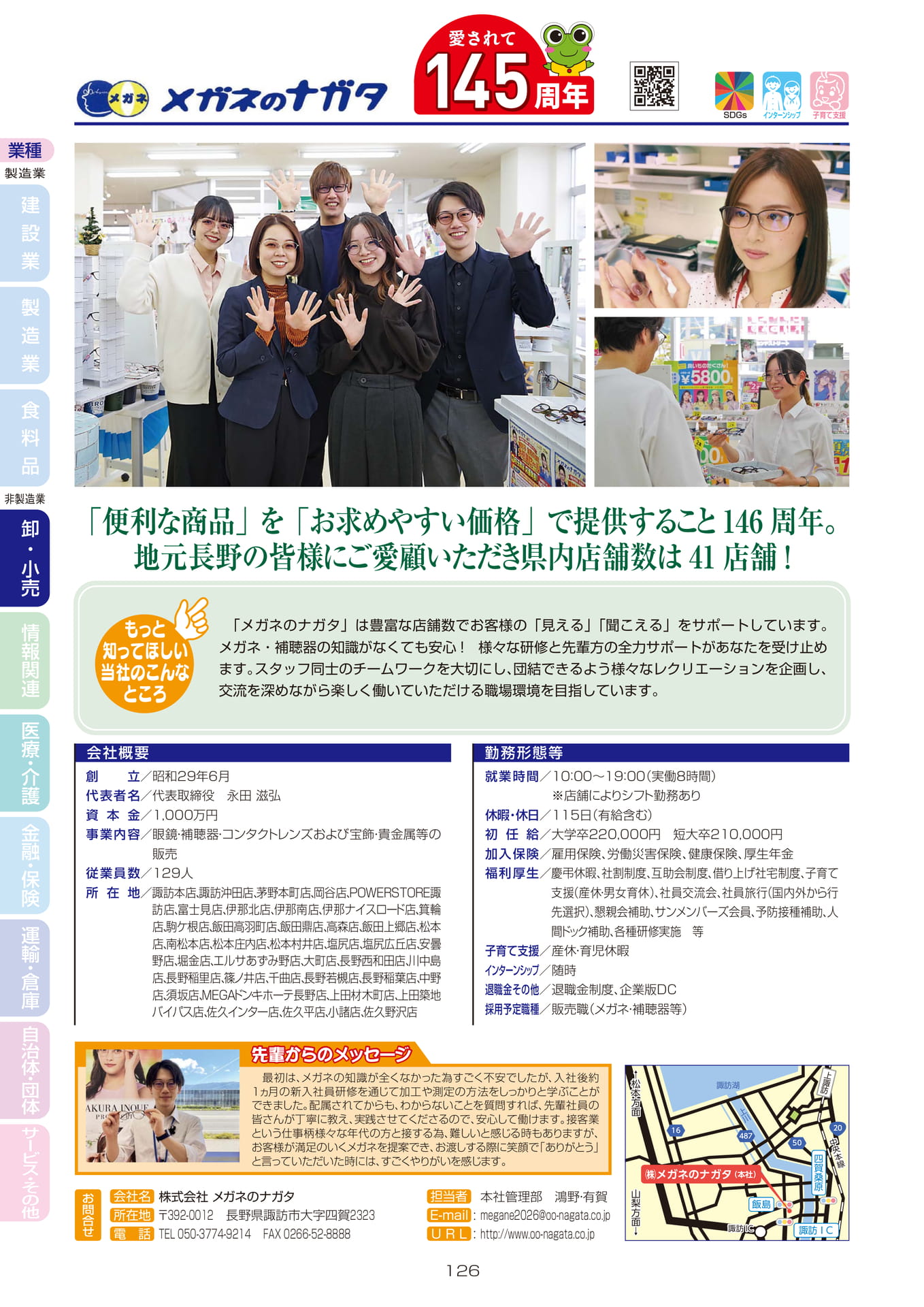 株式会社 メガネのナガタ