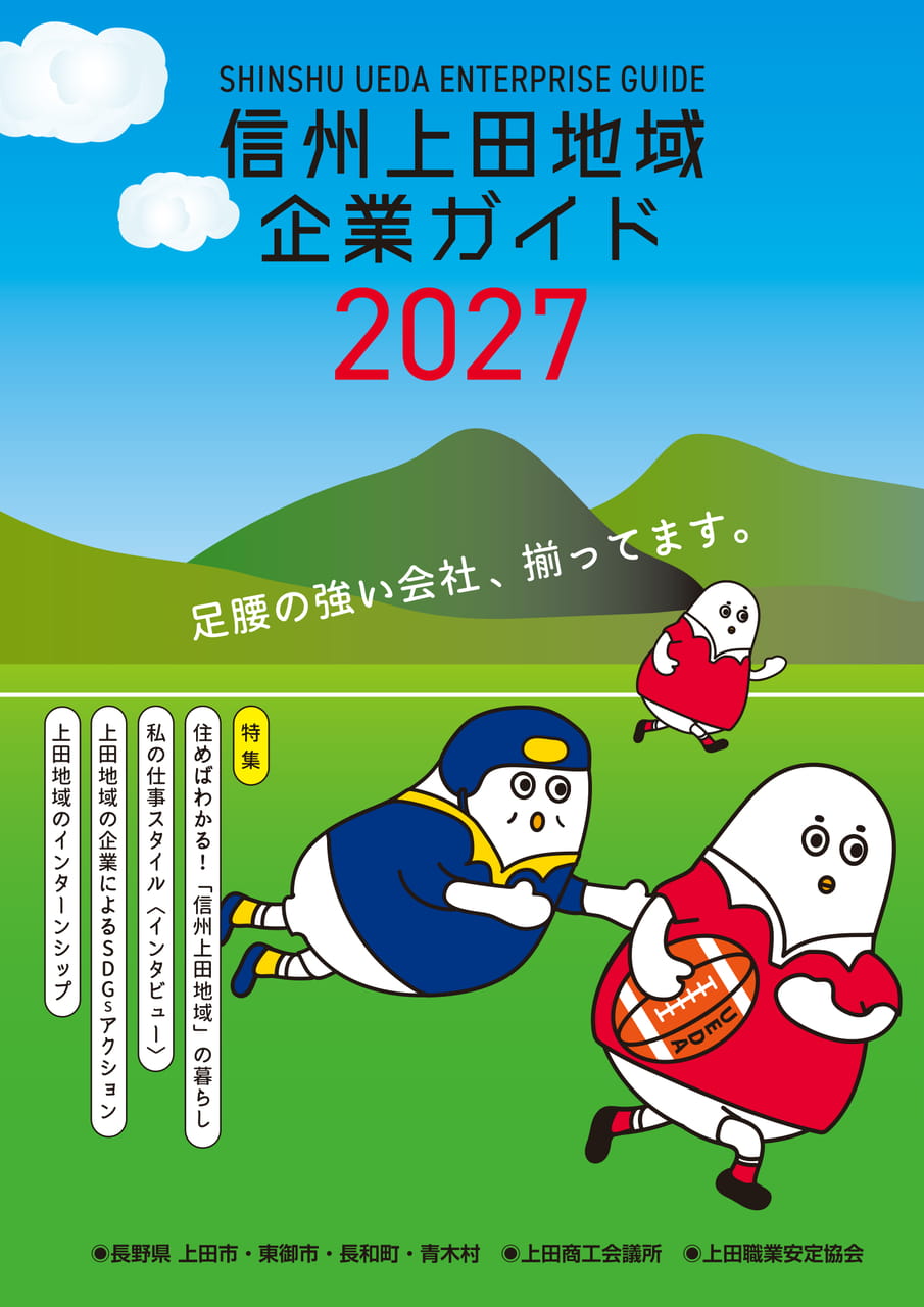 信州上田地域企業ガイド 2027 表紙