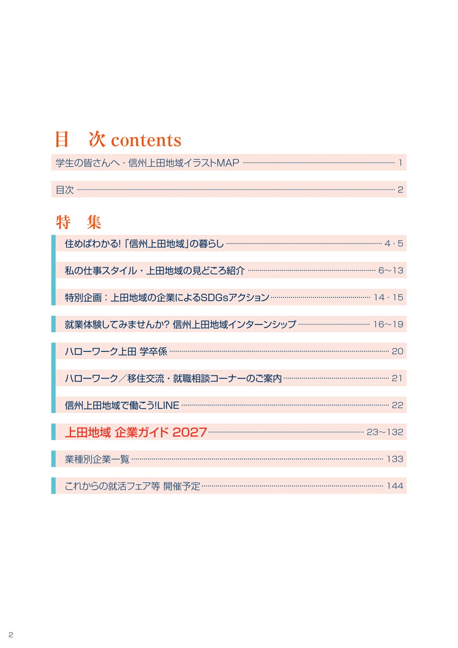 信州上田地域企業ガイド 2027 目次