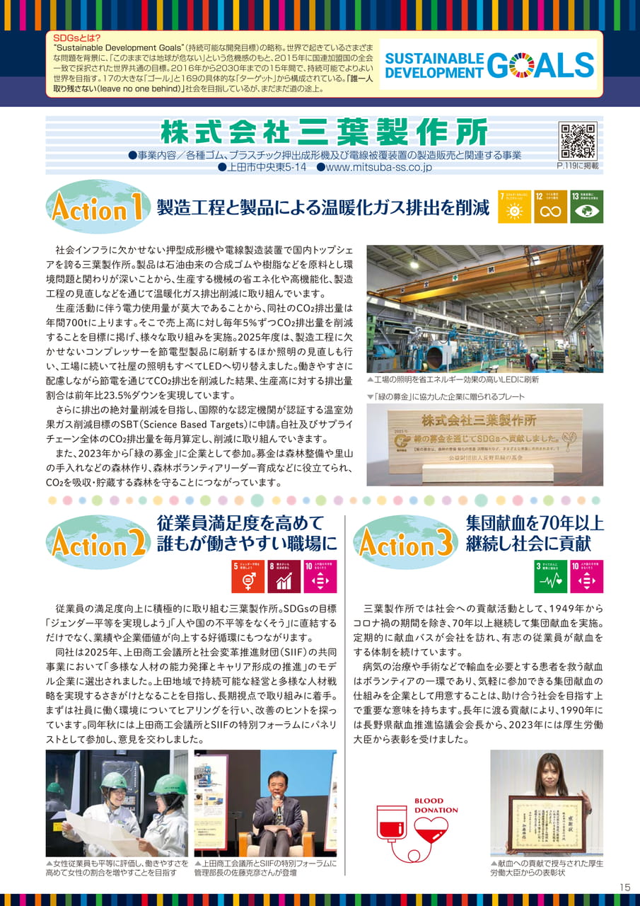上田地域の企業によるSDGsアクション