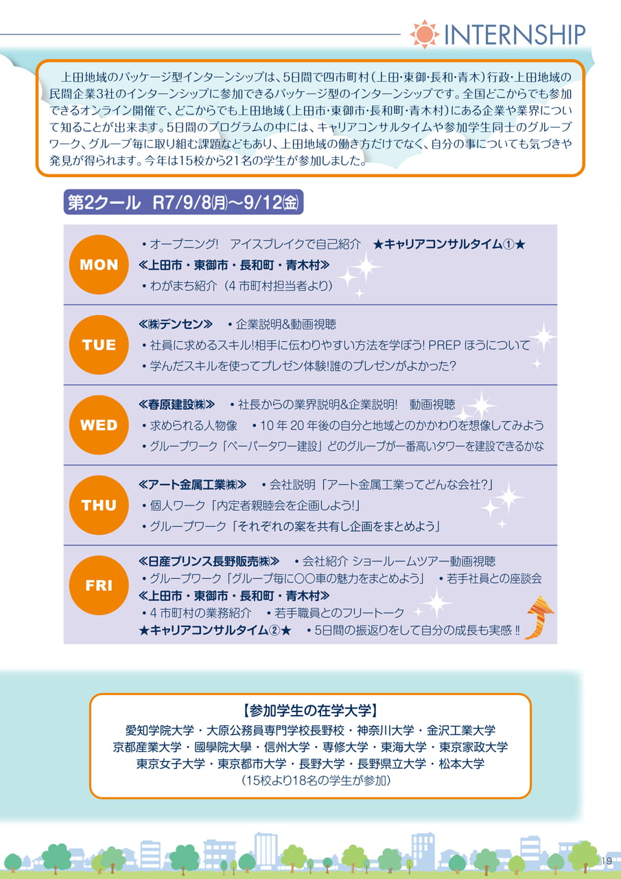 オンライン開催 パッケージ型インターンシップ