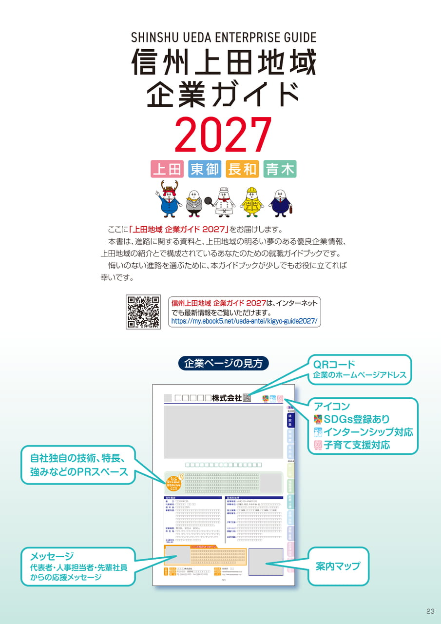 信州上田地域 企業ガイド2027