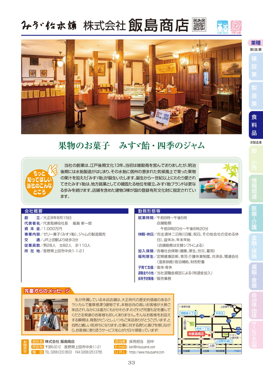 株式会社 飯島商店