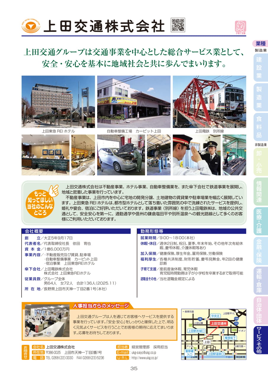 上田交通株式会社