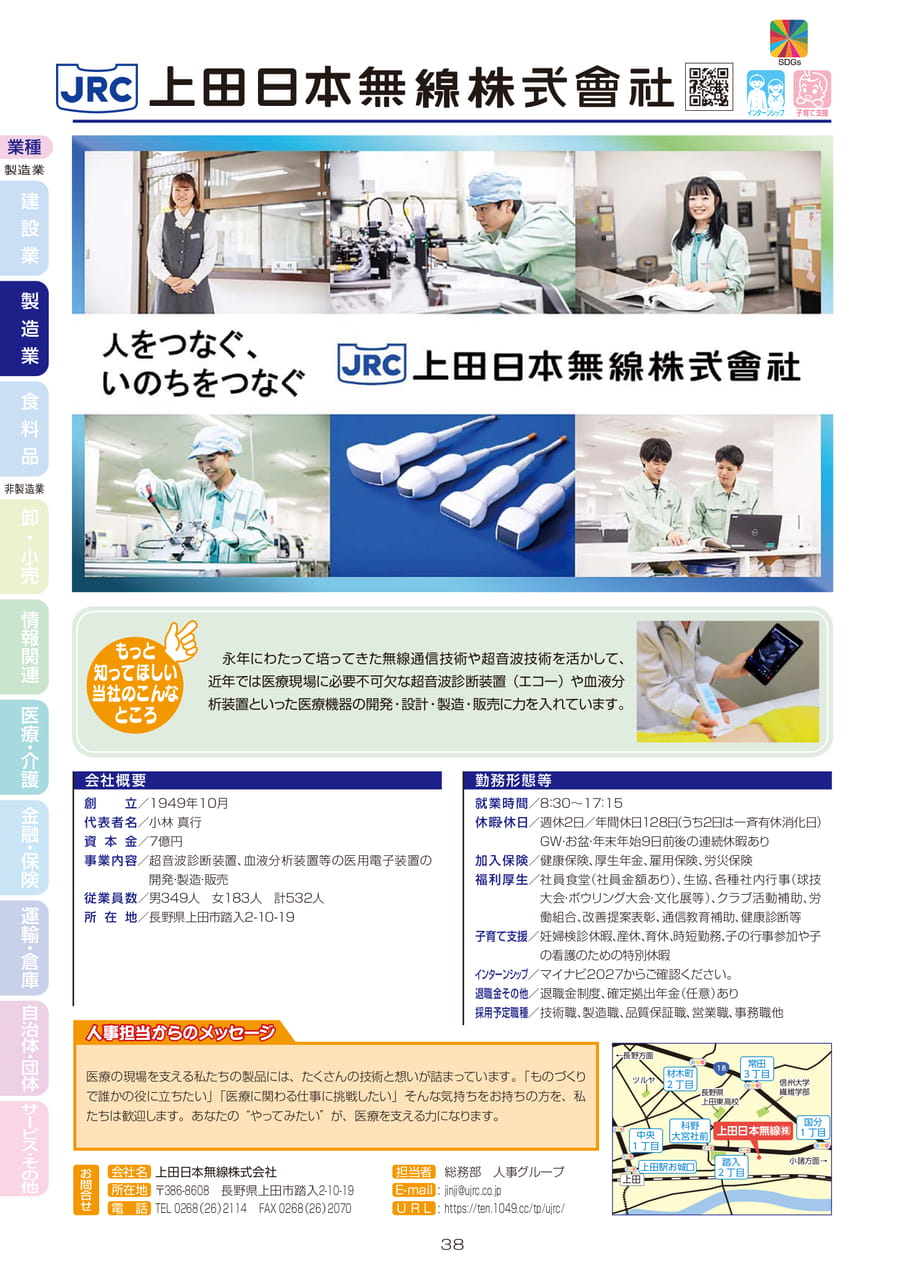 上田日本無線株式会社