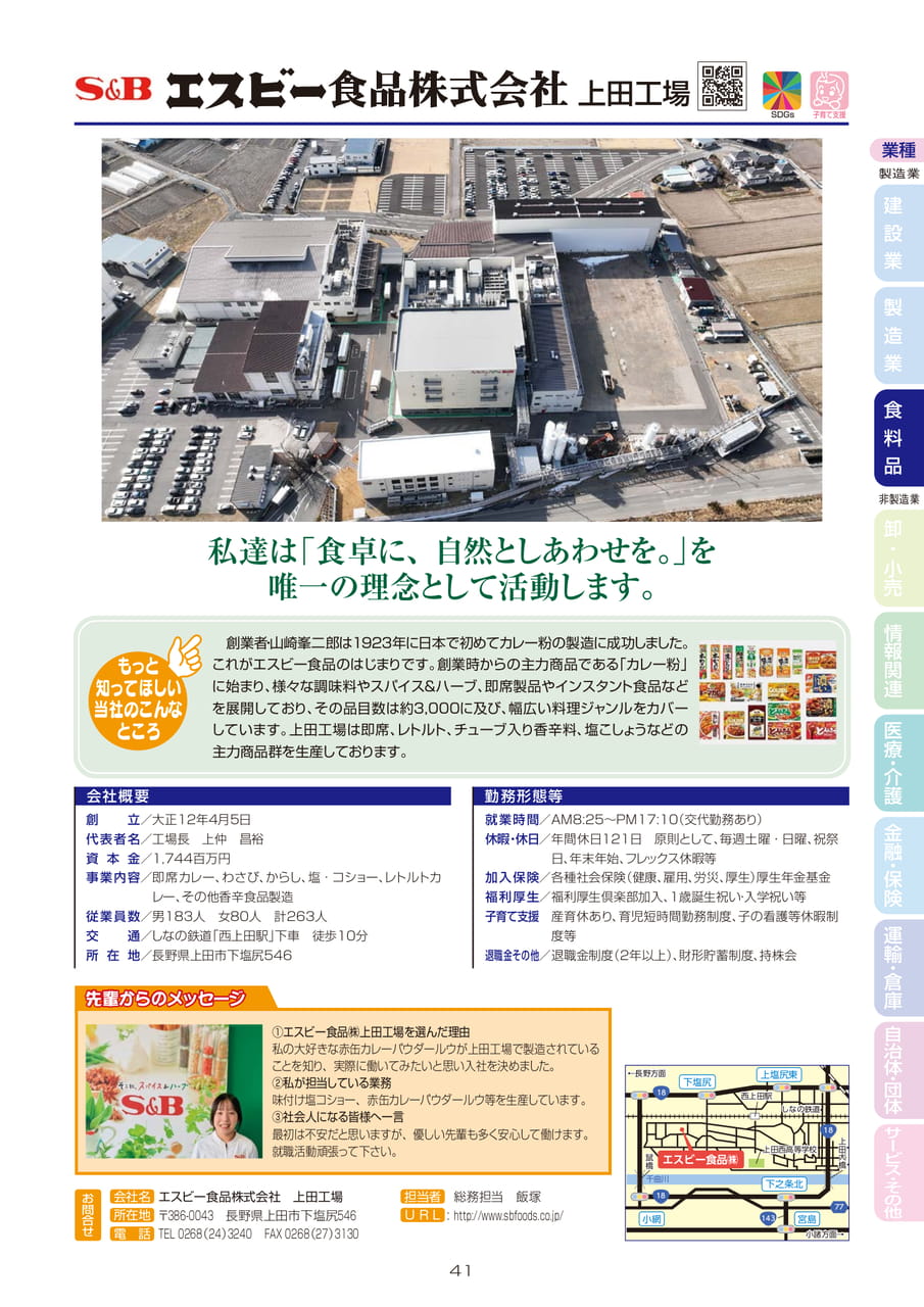 エスビー食品株式会社 上田工場