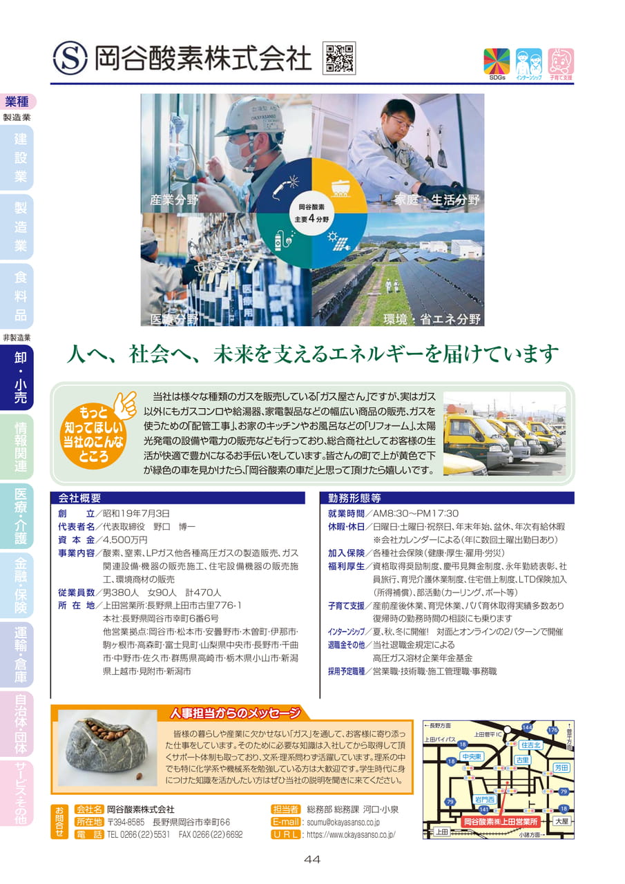 岡谷酸素株式会社