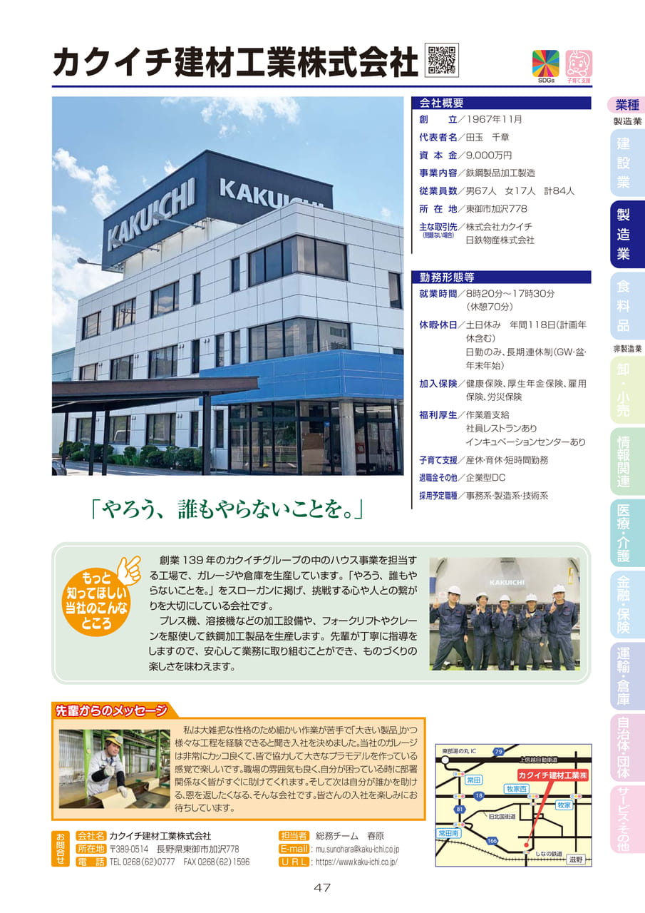カクイチ建材工業株式会社