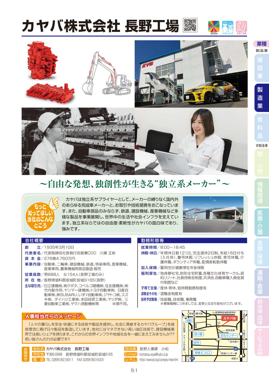 カヤバ株式会社 長野工場