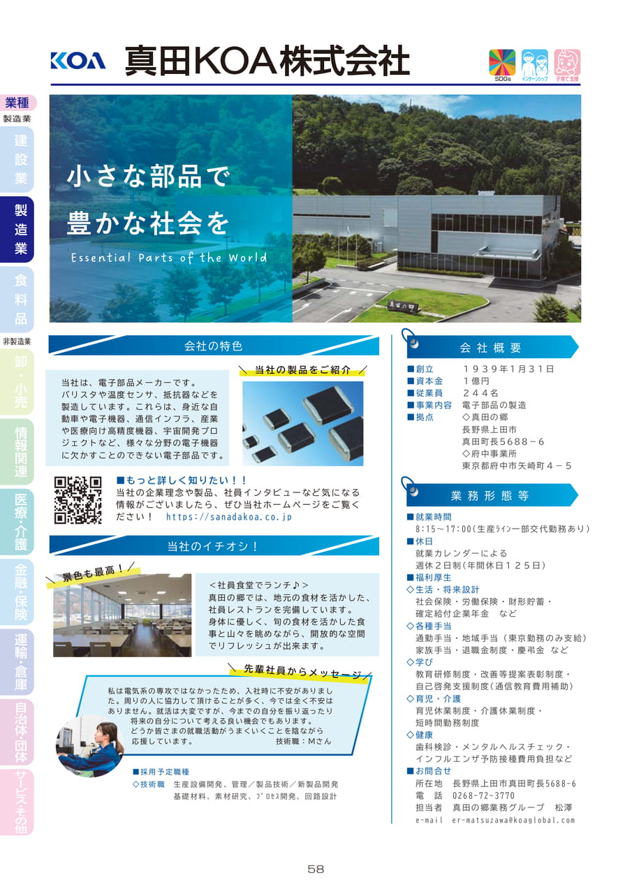真田KOA株式会社