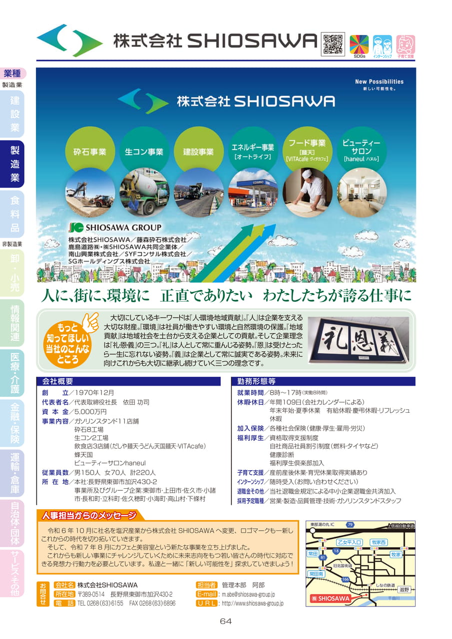 株式会社SHIOSAWA