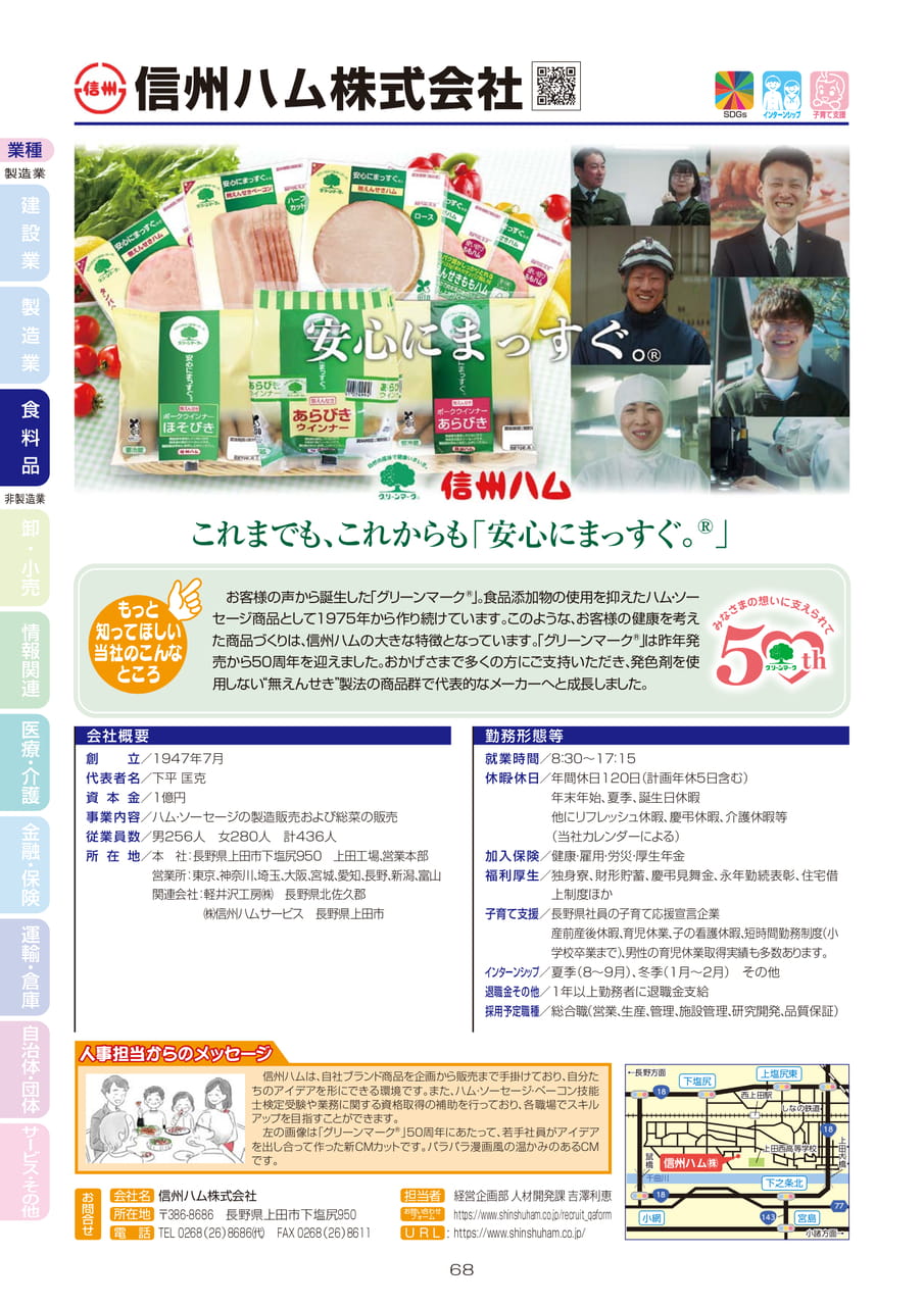信州ハム株式会社