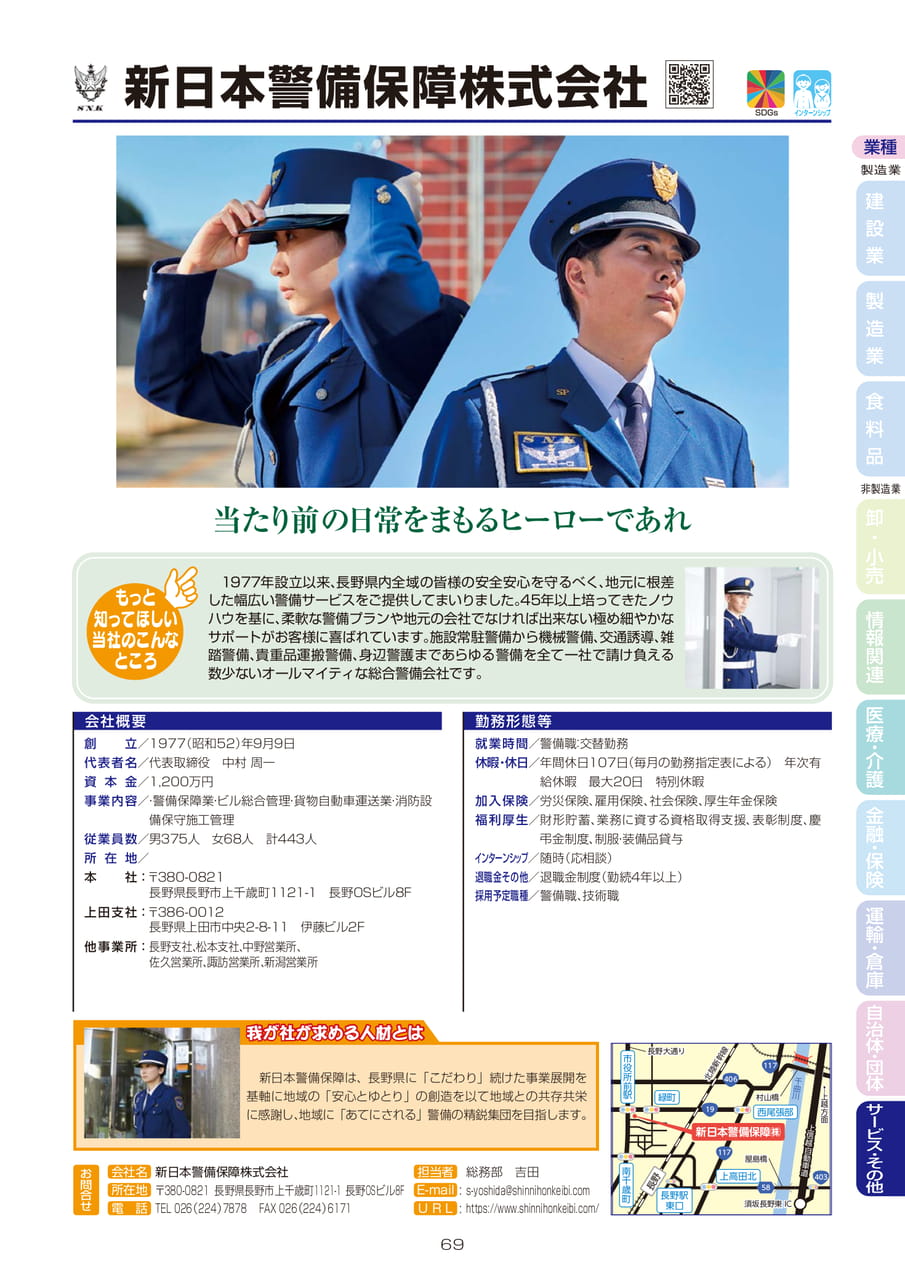 新日本警備保障株式会社