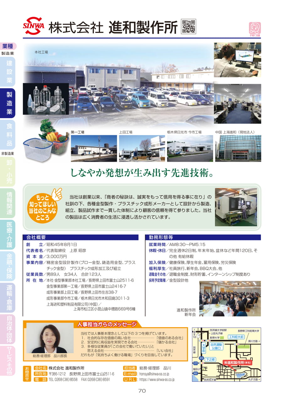株式会社 進和製作所