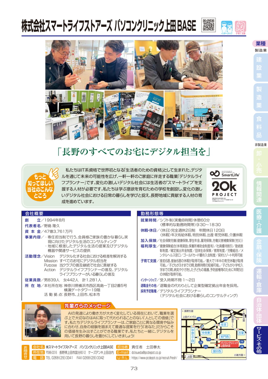 株式会社スマートライフストアーズ パソコンクリニック上田BASE