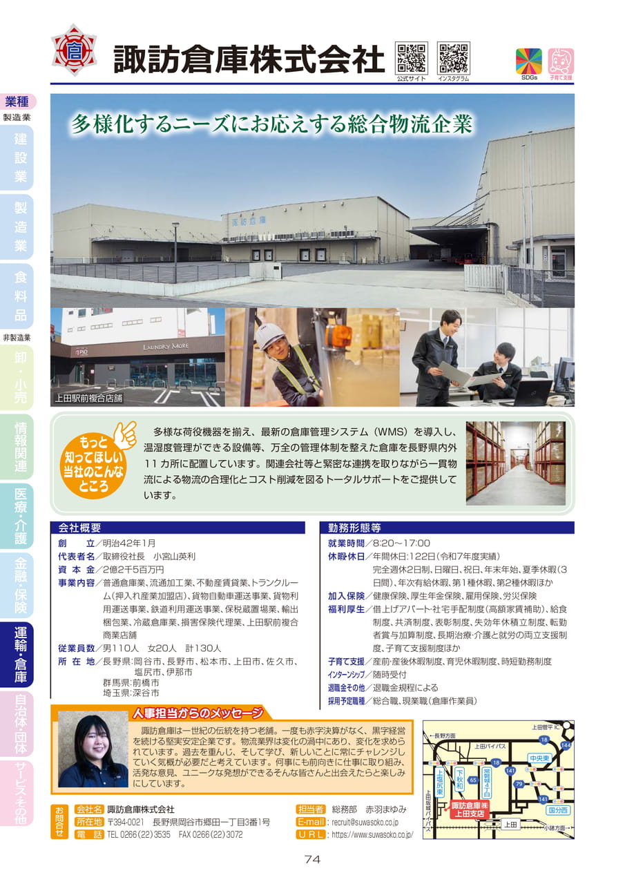 諏訪倉庫株式会社