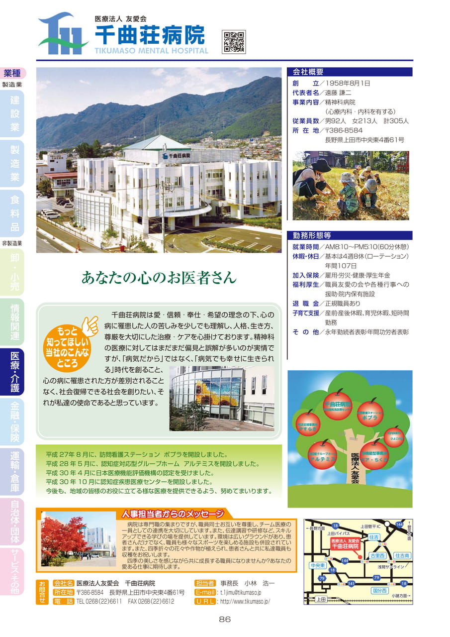 医療法人友愛会 千曲荘病院