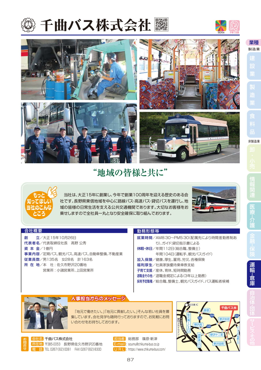千曲バス株式会社