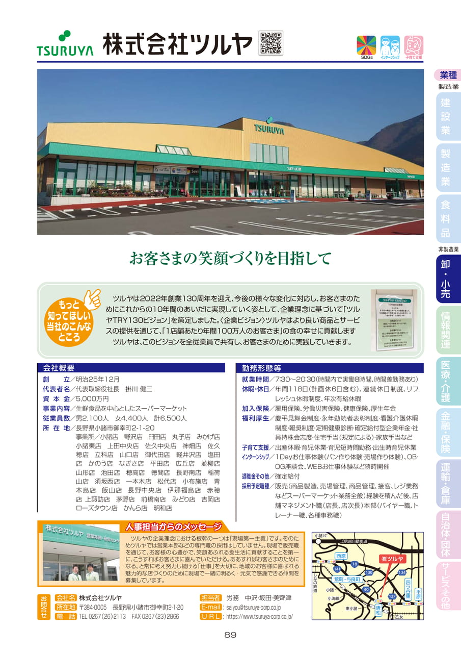 株式会社ツルヤ
