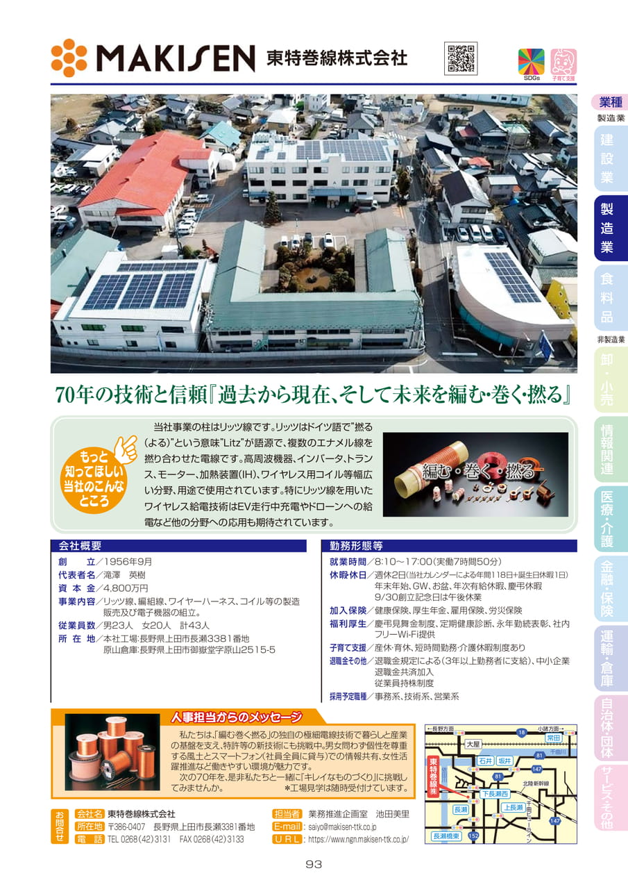 東特巻線株式会社