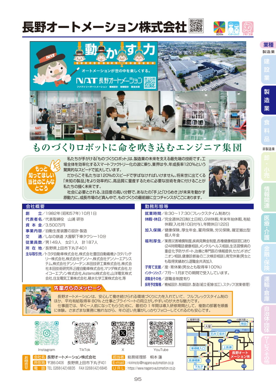 長野オートメーション株式会社