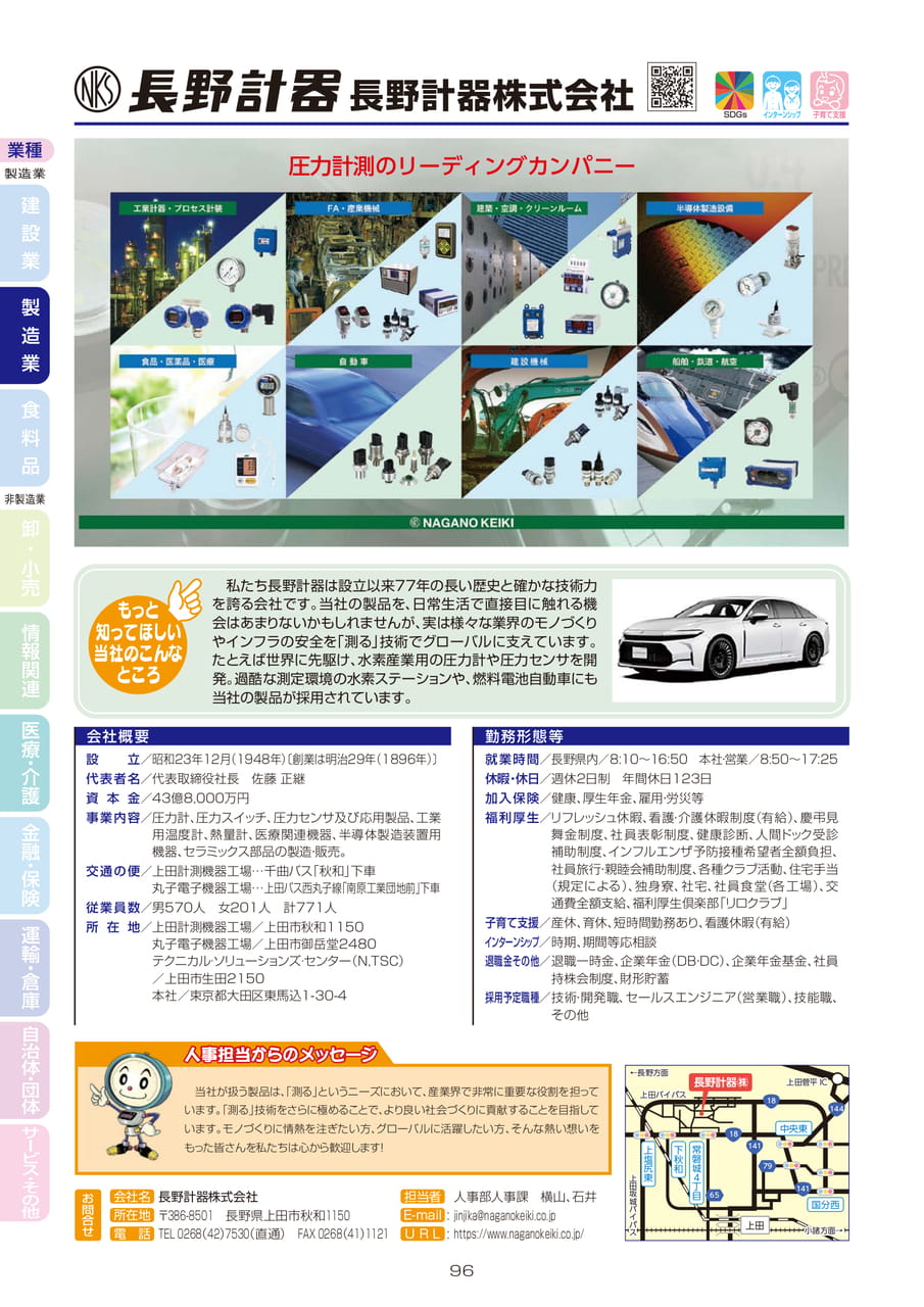 長野計器株式会社