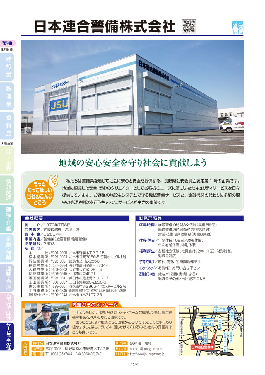 日本連合警備株式会社