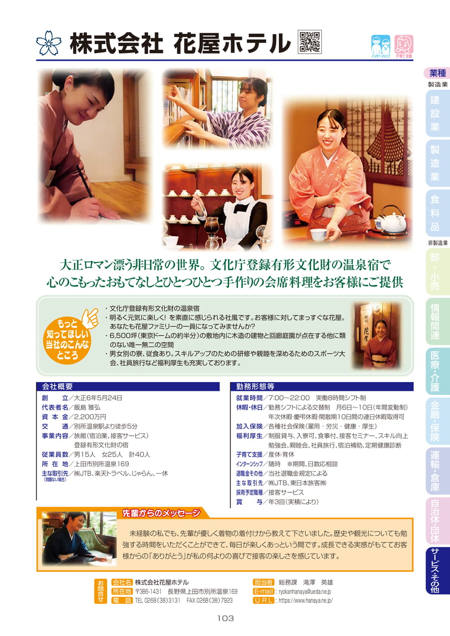 株式会社花屋ホテル