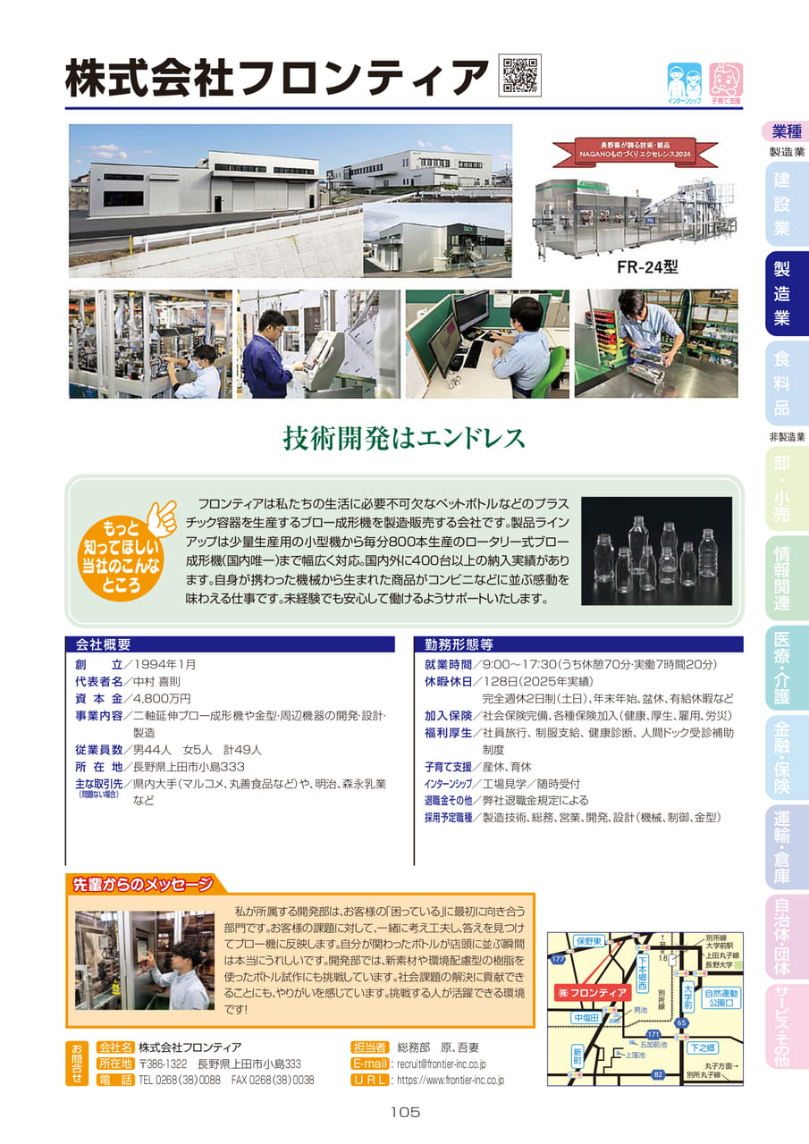 株式会社フロンティア
