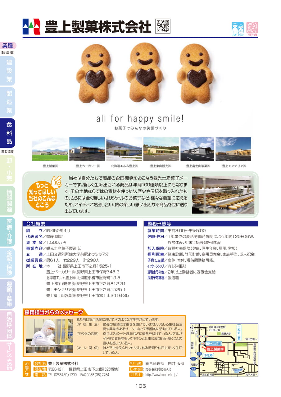 豊上製菓株式会社