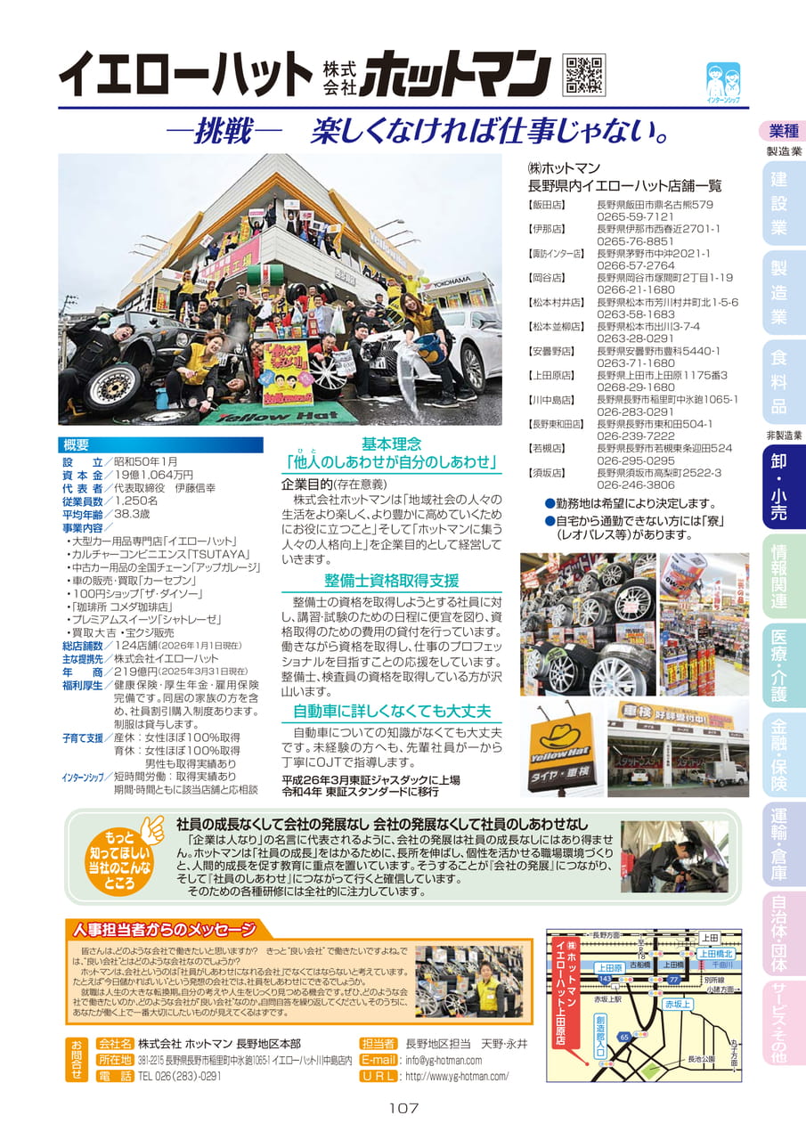 株式会社 ホットマン 長野地区本部