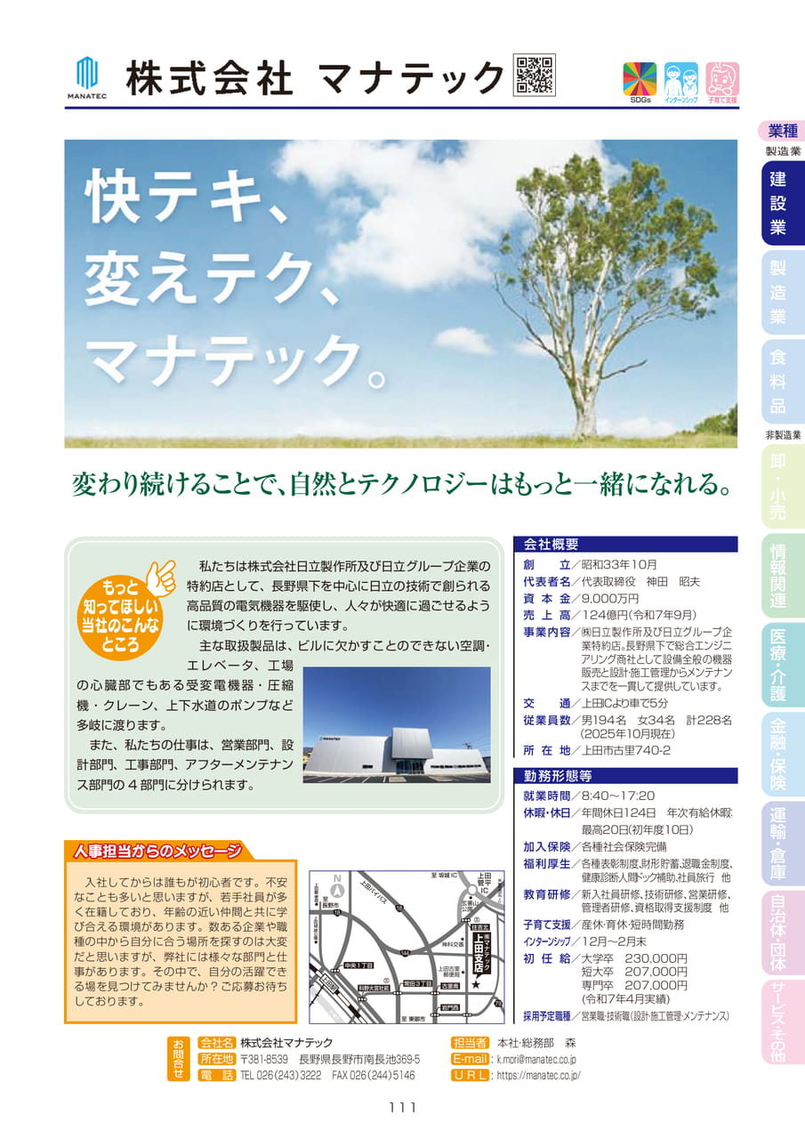 株式会社マナテック
