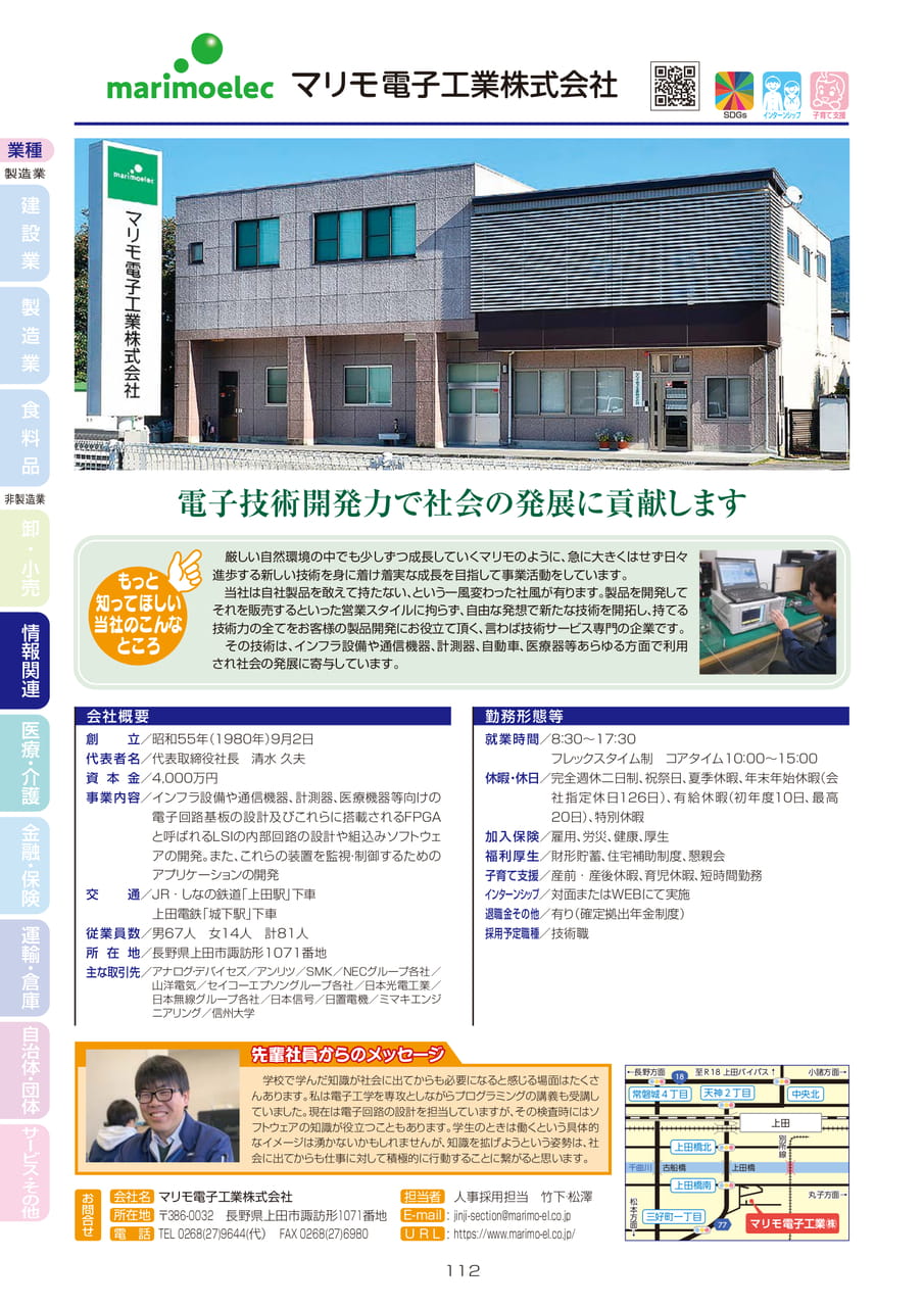 マリモ電子工業株式会社