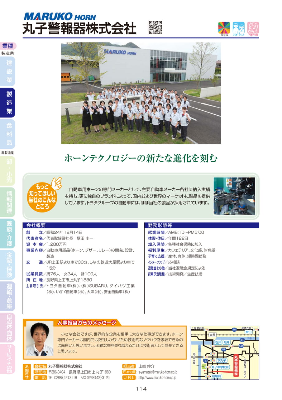 丸子警報器株式会社