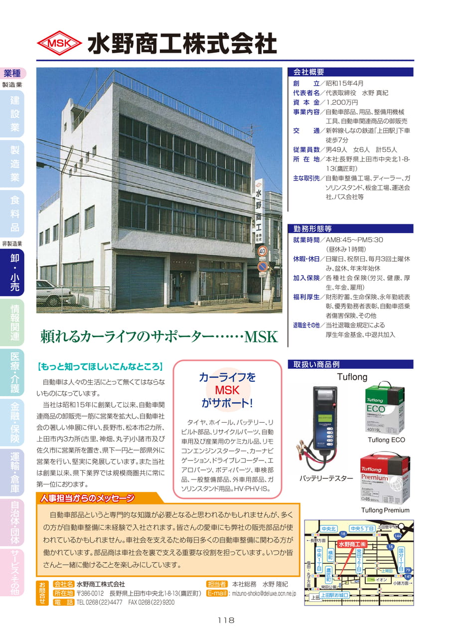 水野商工株式会社