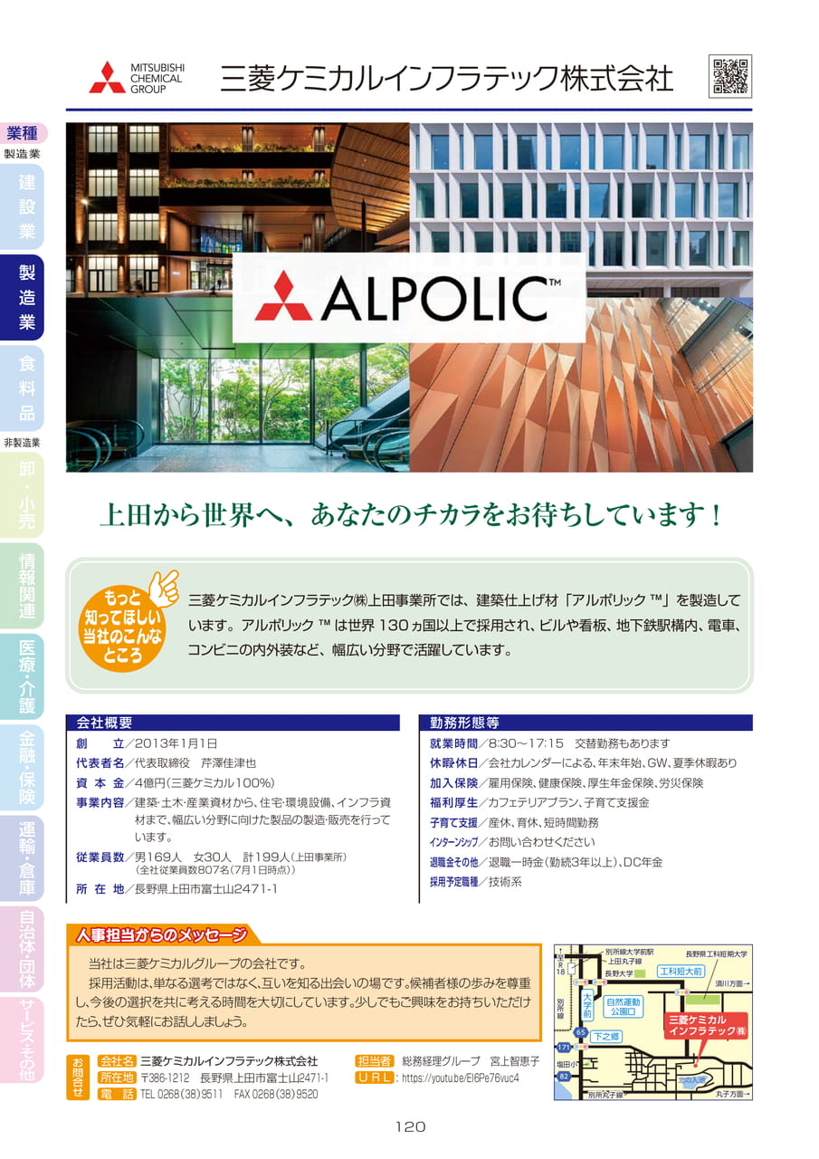 三菱ケミカルインフラテック株式会社