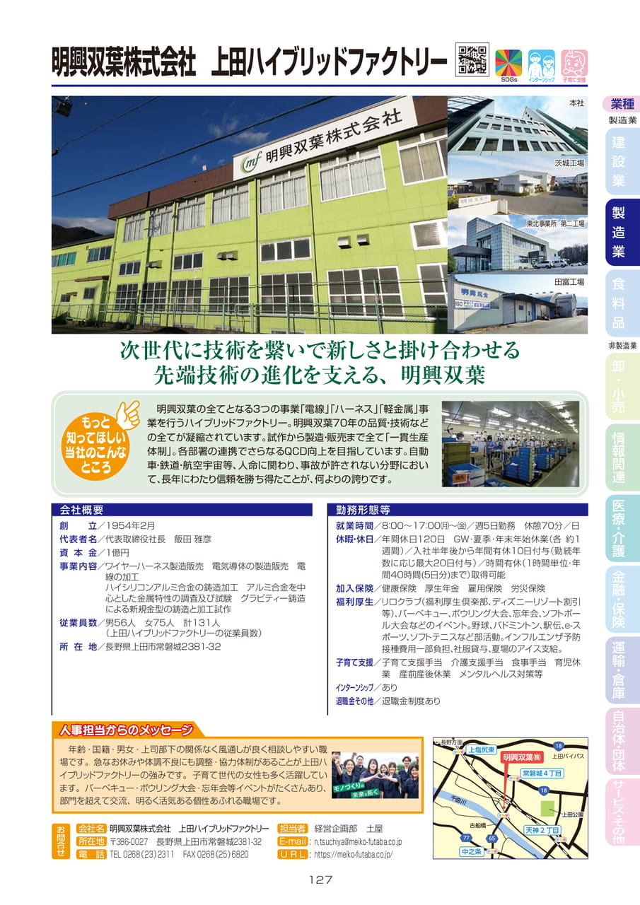 明興双葉株式会社 上田ハイブリッドファクトリー