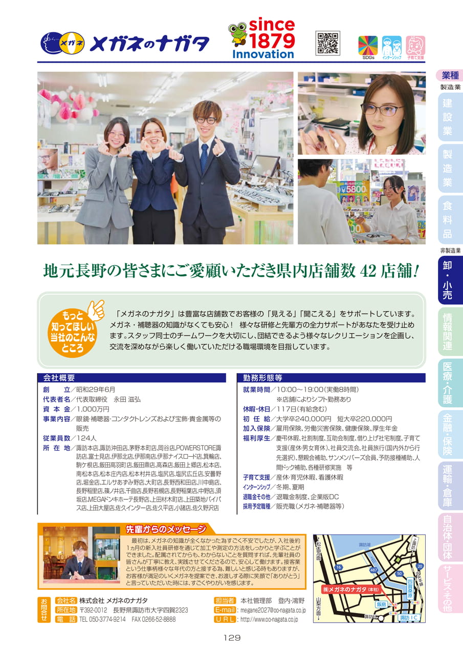 株式会社 メガネのナガタ