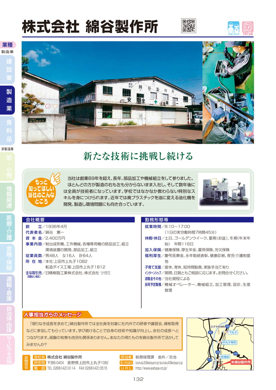 株式会社 綿谷製作所