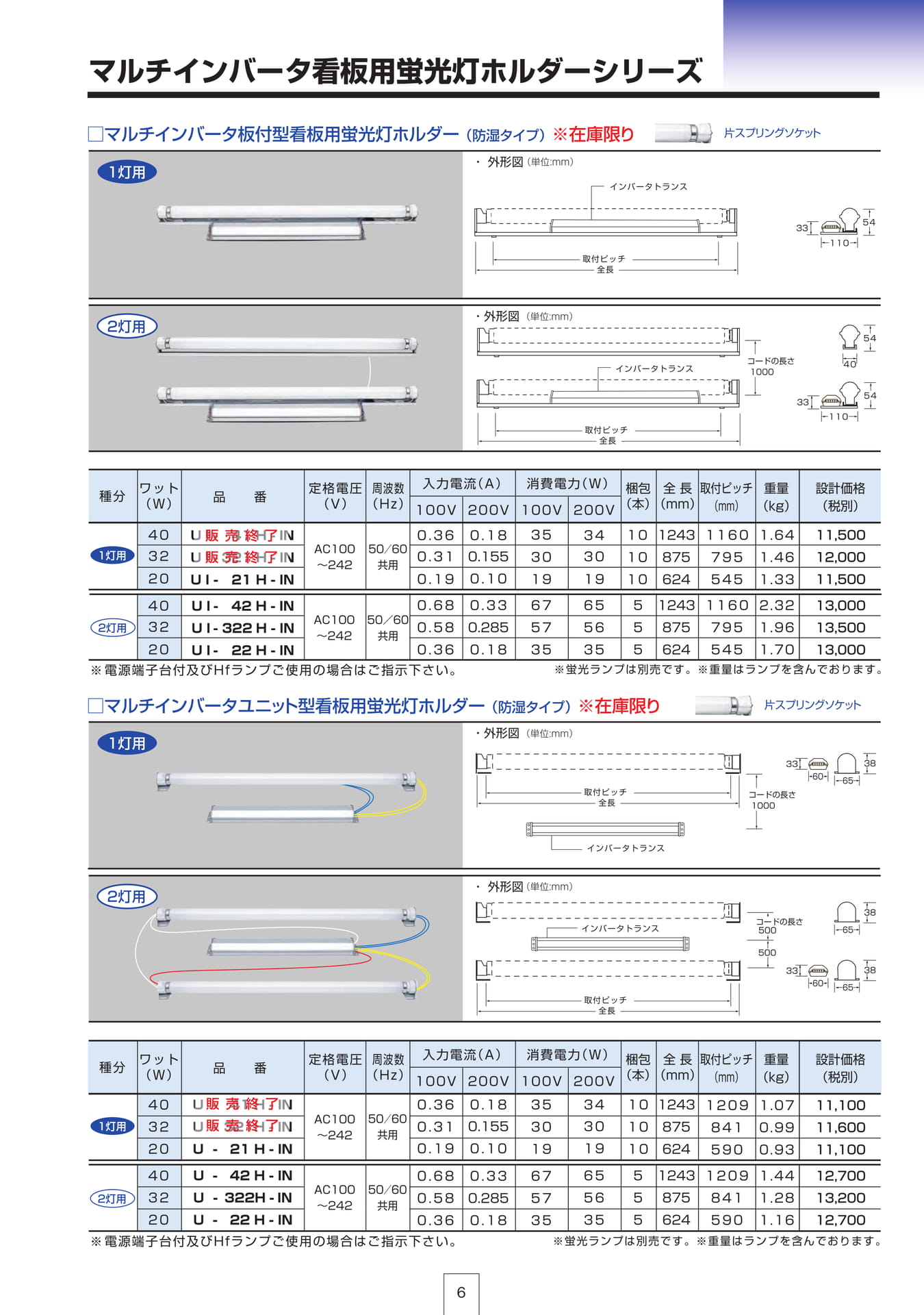 P6 マルチインバータ看板用蛍光灯ホルダーシリーズ
