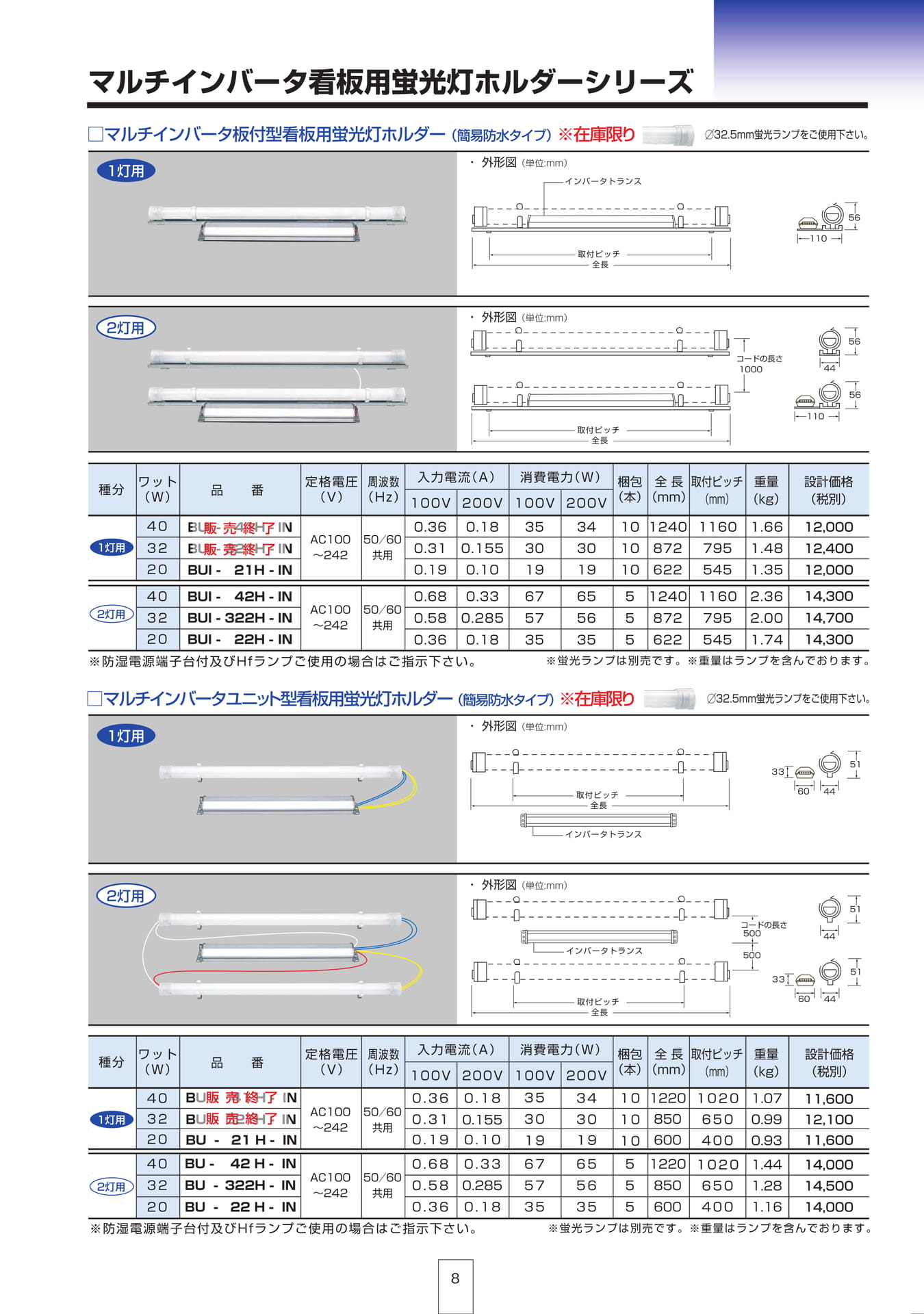 P8 マルチインバータ看板用蛍光灯ホルダーシリーズ