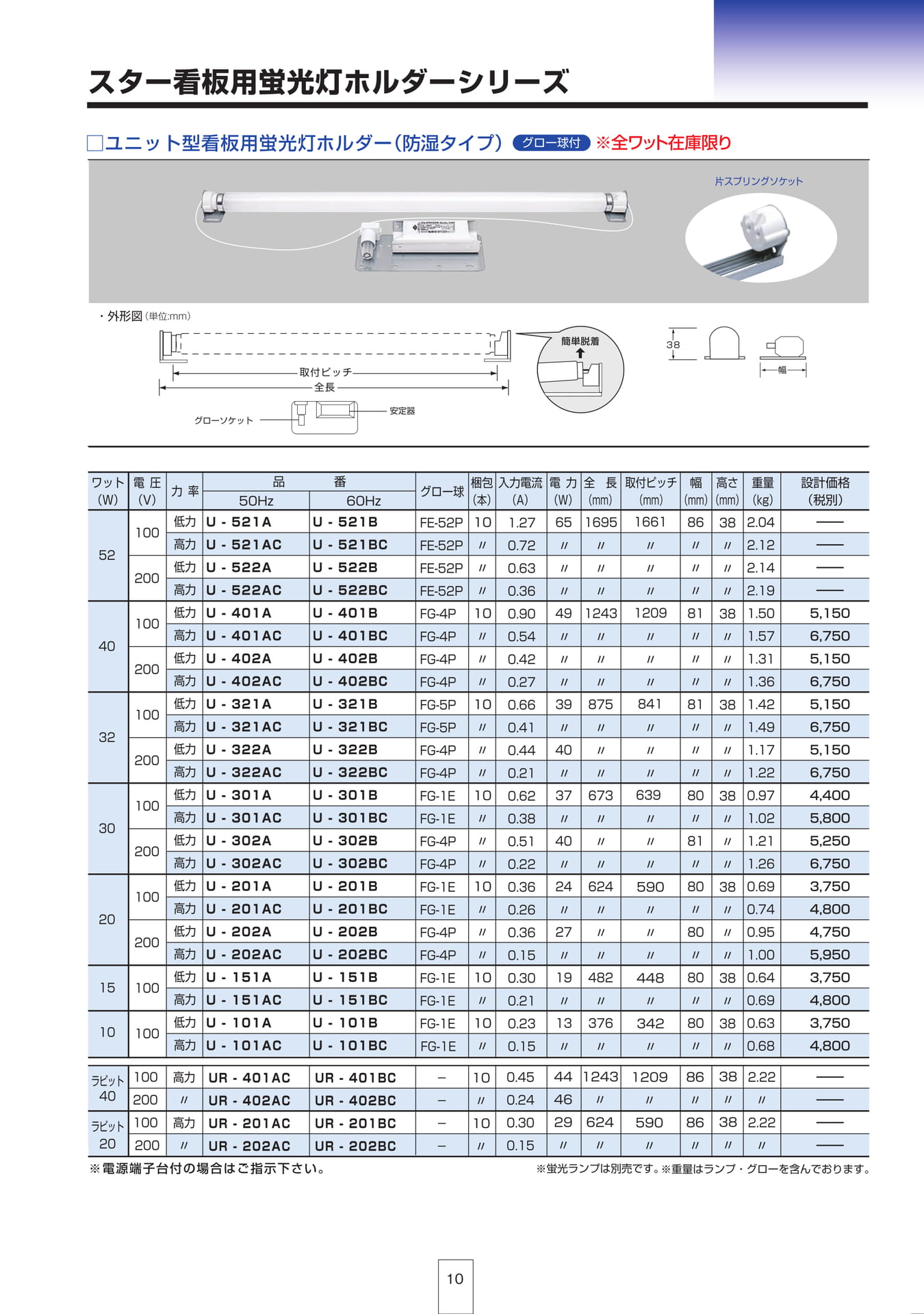 P10 スター看板用蛍光灯ホルダーシリーズ