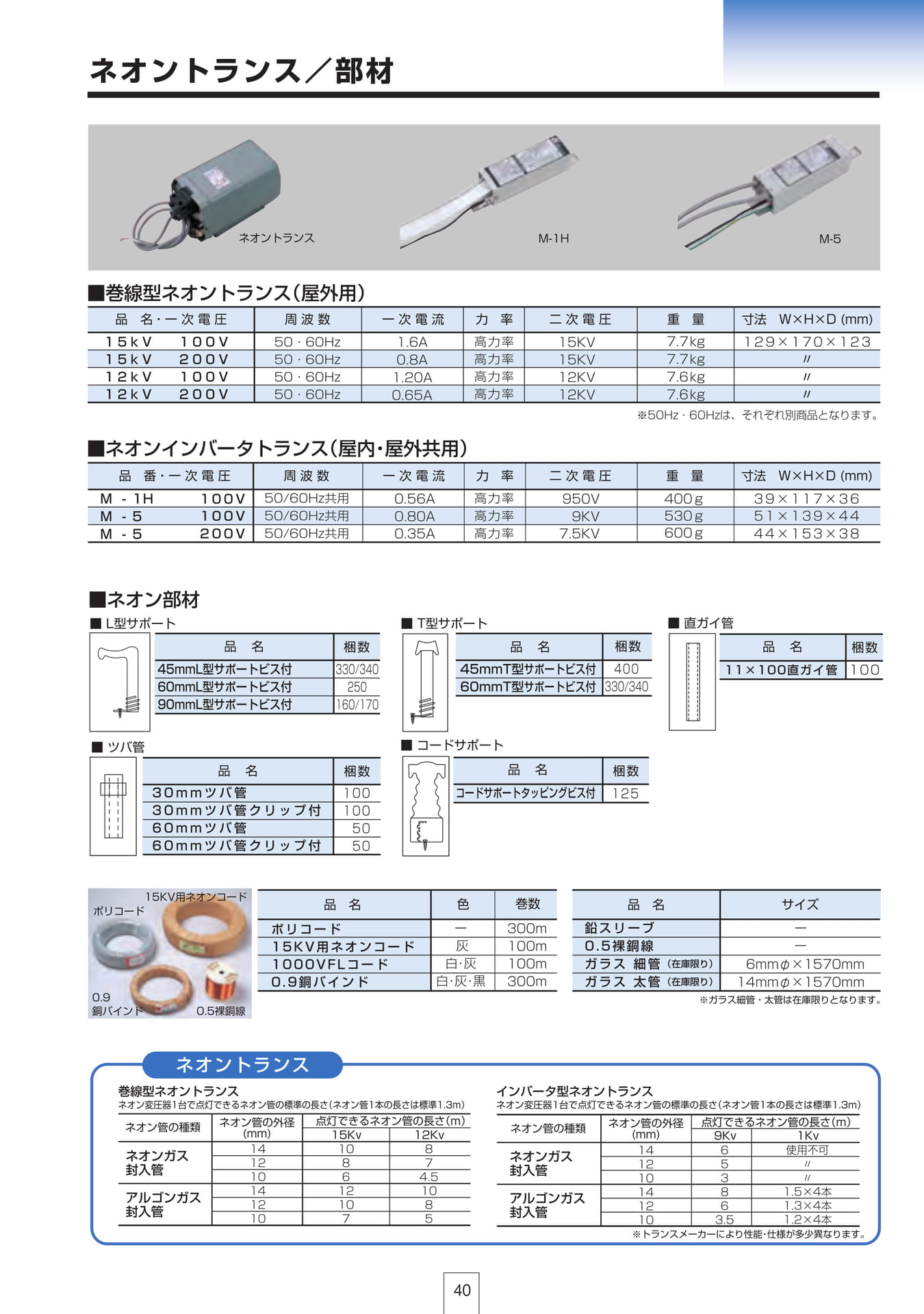 P40 ネオントランス／部材