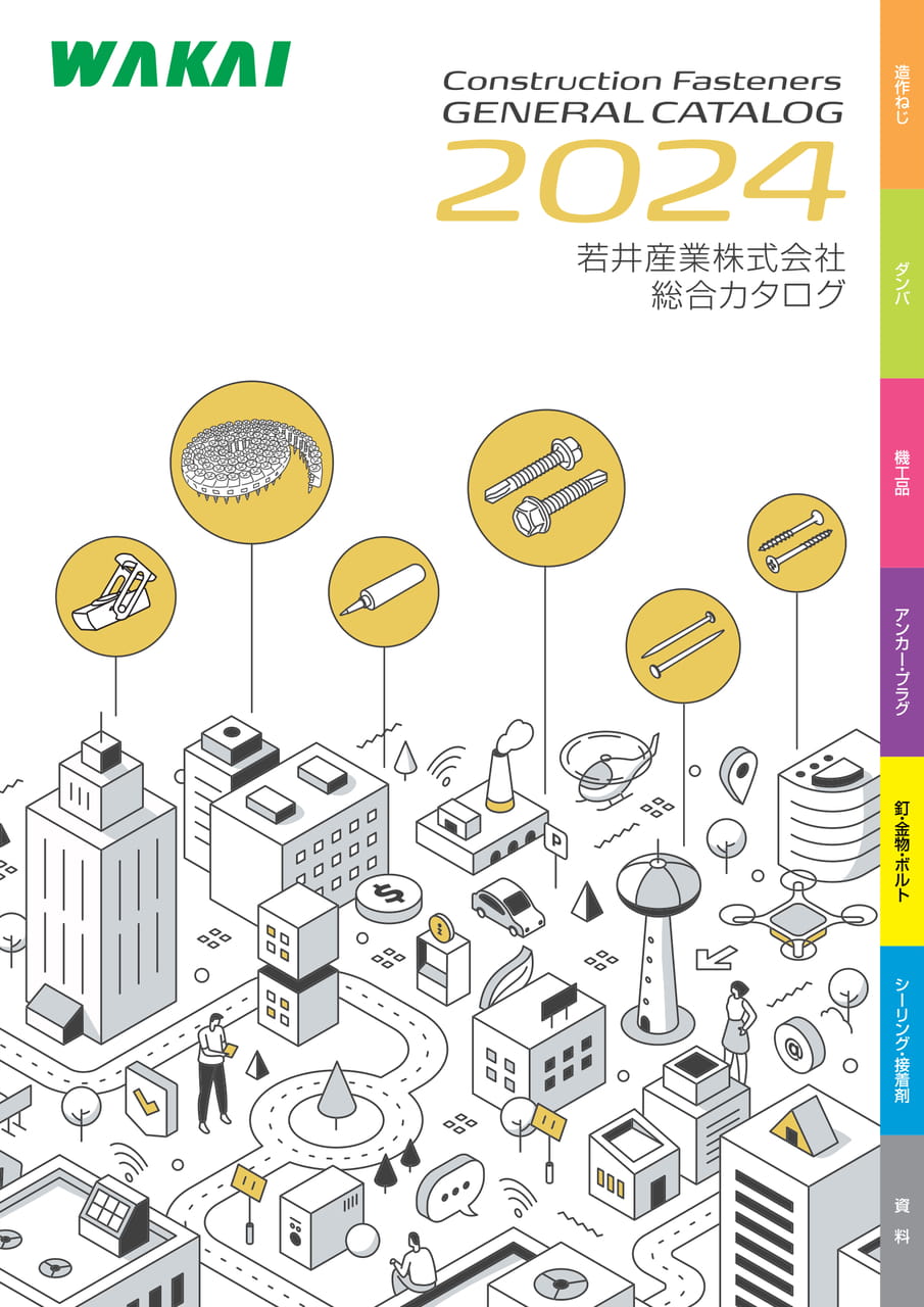 若井産業株式会社 総合カタログ2023 | ebook5