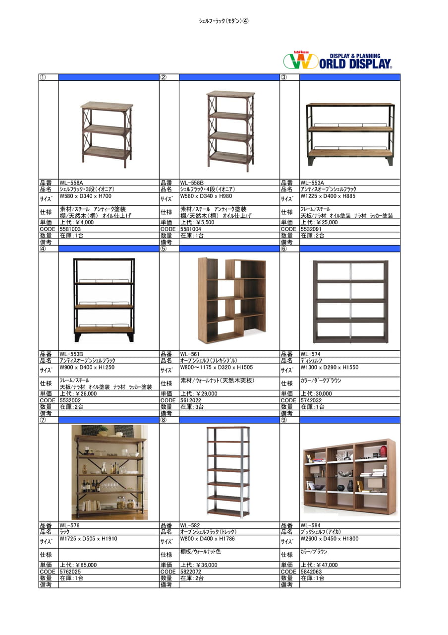 収納家具(シェルフ・ラック)④