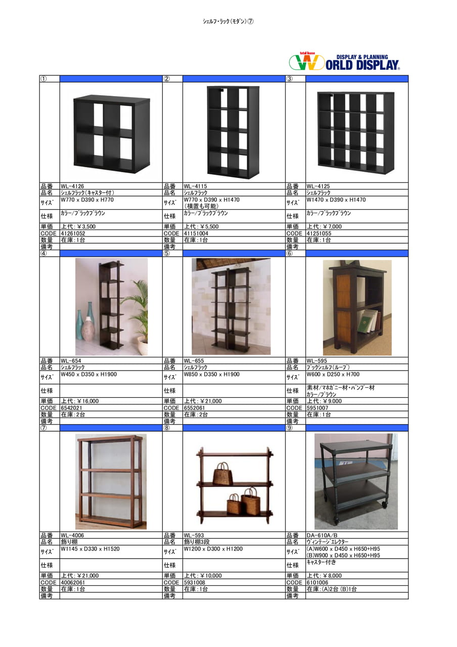 収納家具(シェルフ・ラック)⑦