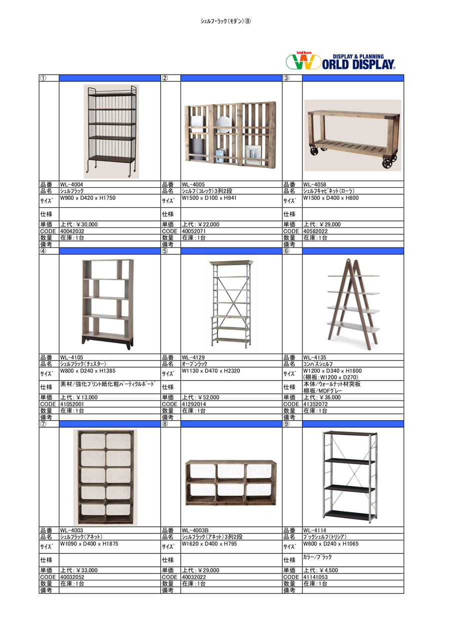 収納家具(シェルフ・ラック)⑧